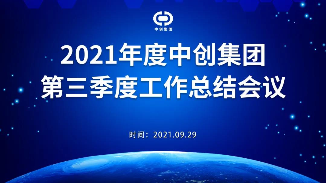 2021年中創(chuàng  )集團第三季度工作總結會(huì )議順利召開(kāi)！